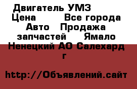 Двигатель УМЗ  4216 › Цена ­ 10 - Все города Авто » Продажа запчастей   . Ямало-Ненецкий АО,Салехард г.